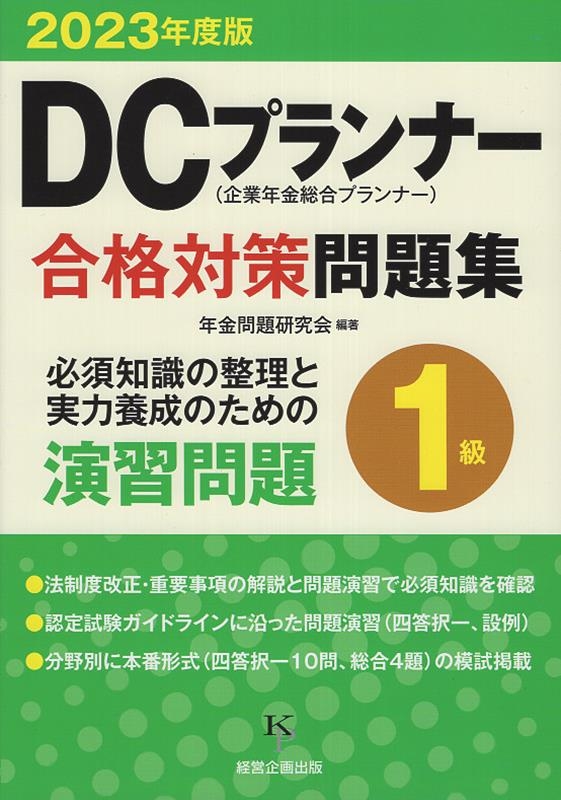 年金問題研究会/DCプランナー1級合格対策問題集 2023年度版[9784904757383]