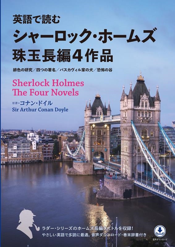 英語で読むシャーロック・ホームズ珠玉長編4作品