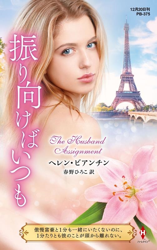 振り向けばいつも ハーレクイン・プレゼンツ作家シリーズ別冊 PB 375 振り向けばいつも ハーレクイン・プレゼンツ作家シリーズ別冊 PB 375