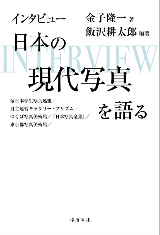 インタビュー日本の現代写真を語る 全日本学生写真連盟/自主運営ギャラリー・プリズム/つくば写真美術館/『日本写真全 インタビュー日本の現代写真を語る 全日本学生写真連盟/自主運営ギャラリー・プリズム/つくば写真美術館/『日本写真全