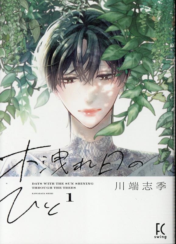 木洩れ日のひと 1 フィールコミックス 木洩れ日のひと 1 フィールコミックス