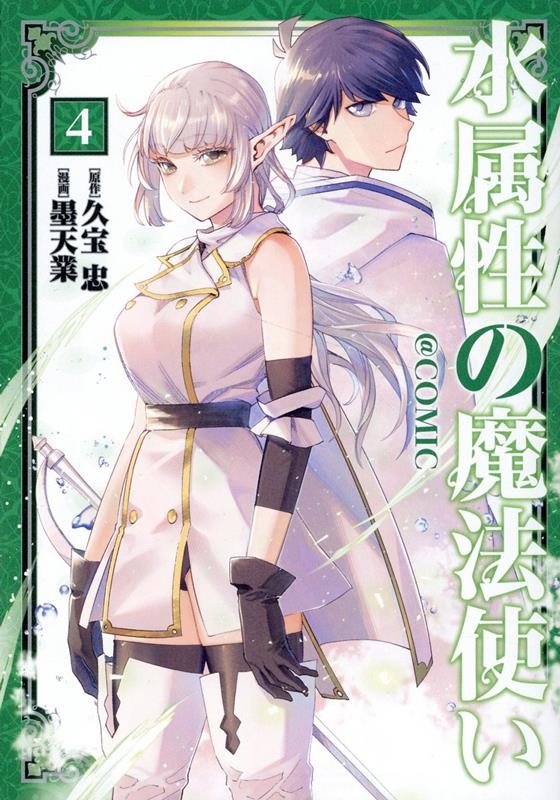 水属性の魔法使い@COMIC 4 CORONA COMICS