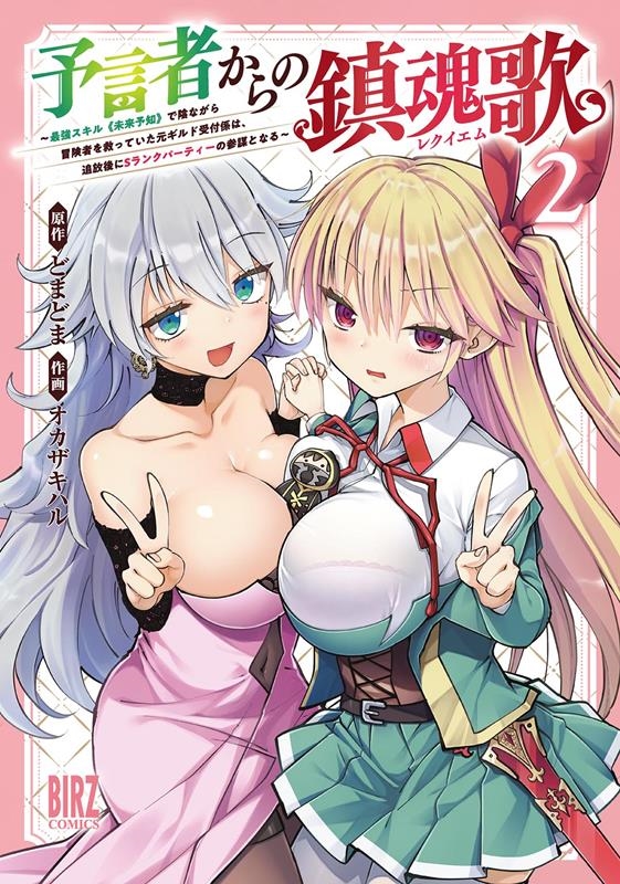 予言者からの鎮魂歌 2 最強スキル《未来予知》で陰ながら冒険者を救っていた元ギルド受付係は、追放後にSラ バーズコミックス 予言者からの鎮魂歌 2 最強スキル《未来予知》で陰ながら冒険者を救っていた元ギルド受付係は、追放後にSラ バーズコミックス