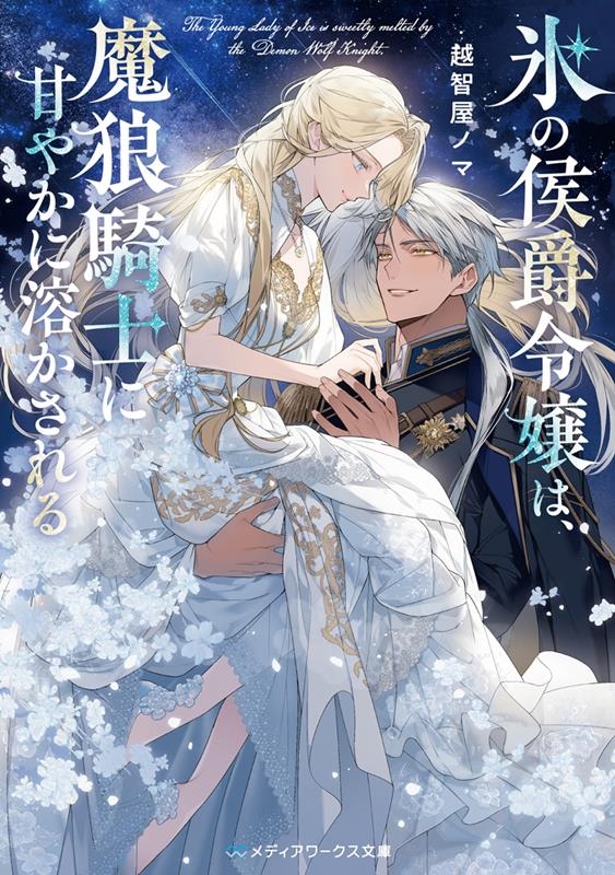 氷の侯爵令嬢は、魔狼騎士に甘やかに溶かされる メディアワークス文庫 お 11-1 氷の侯爵令嬢は、魔狼騎士に甘やかに溶かされる メディアワークス文庫 お 11-1