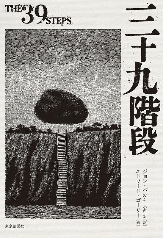 三十九階段 三十九階段