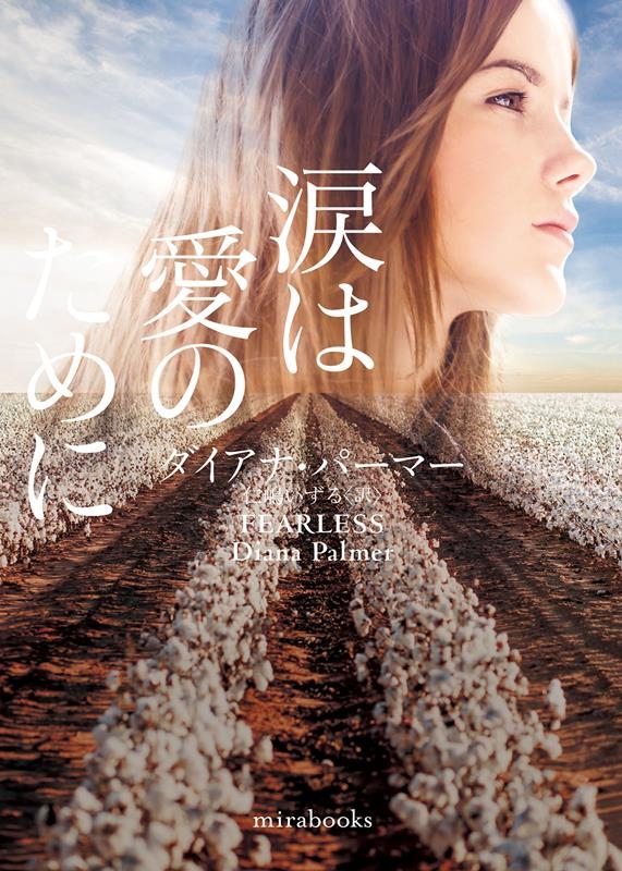 涙は愛のために mira books DP 01-17
