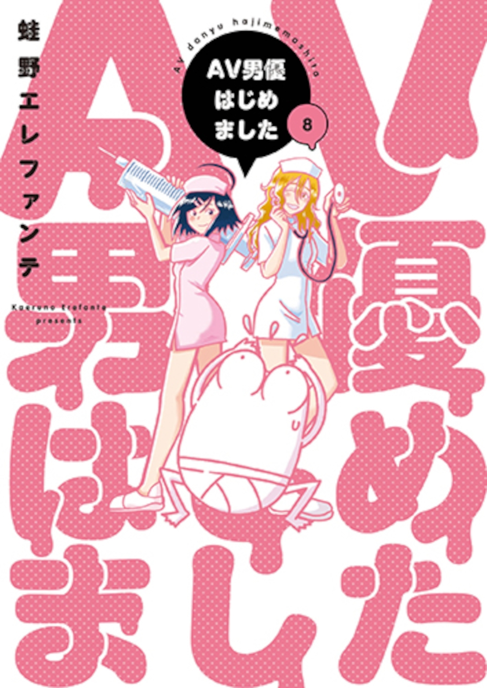 dショッピング |蛙野エレファンテ 「AV男優はじめました 8」 COMIC | カテゴリ：漫画(コミック） その他の販売できる商品 |  タワーレコード (0086296195)|ドコモの通販サイト