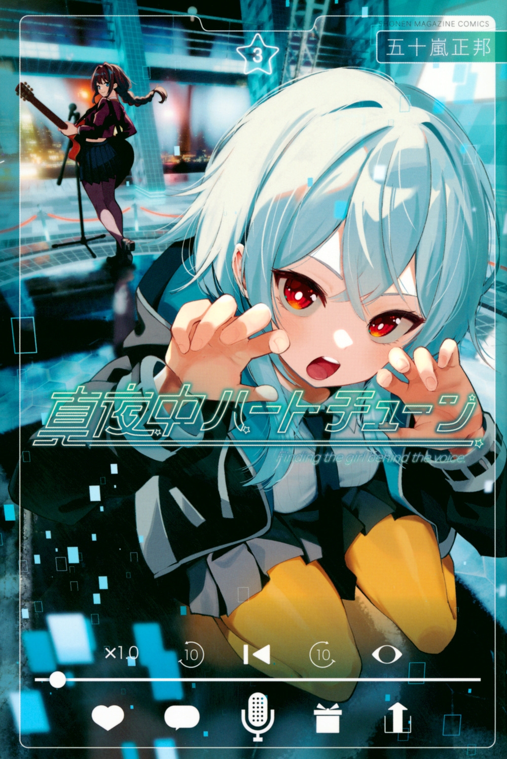 真夜中ハートチューン(3) 真夜中ハートチューン(3)