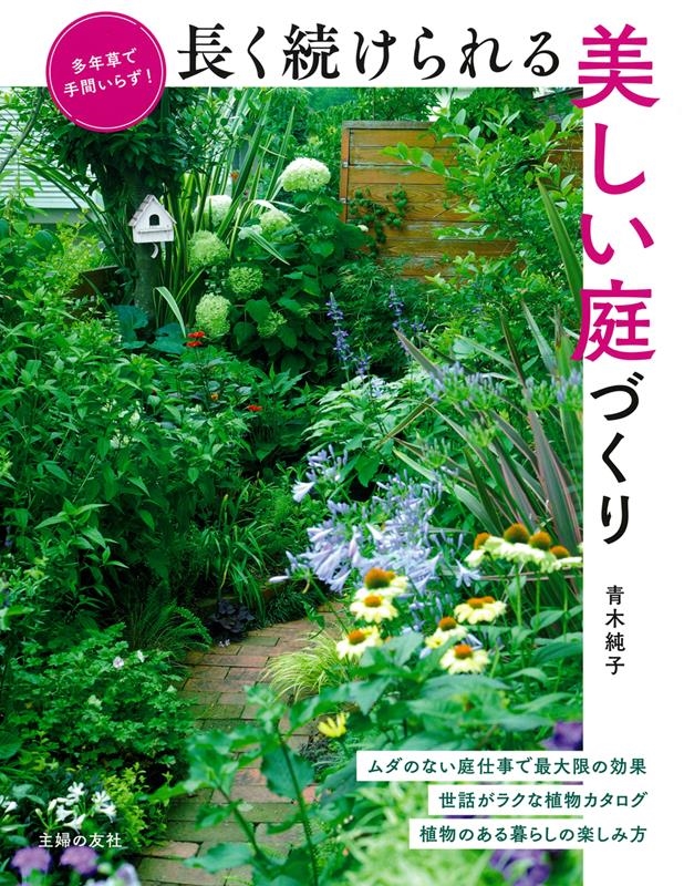 青木純子/長く続けられる美しい庭づくり