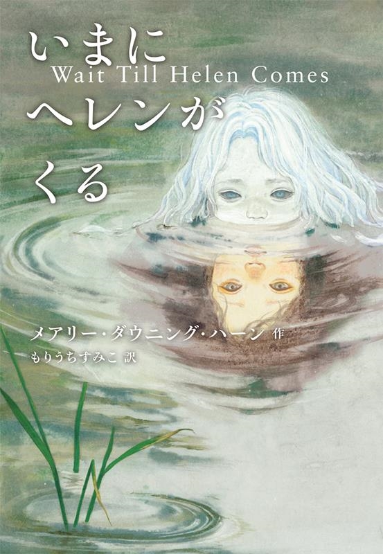 いまにヘレンがくる いまにヘレンがくる