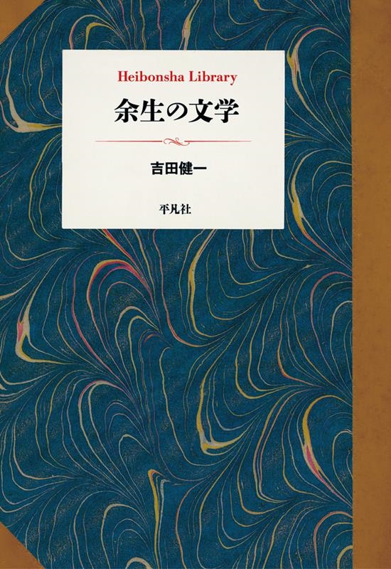 余生の文学 平凡社ライブラリー 957