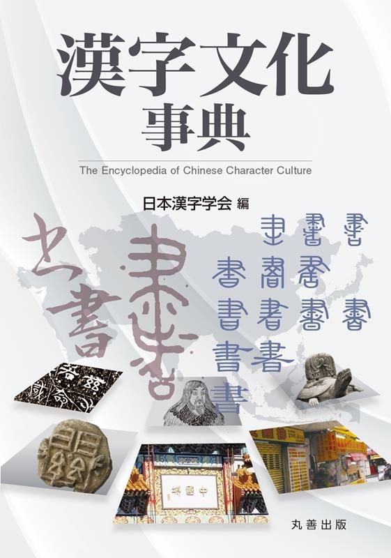 漢字文化事典 漢字文化事典