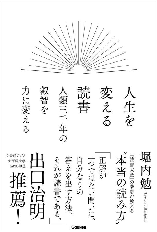 堀内勉 人生を変える読書 人類三千年の叡智を力に変える