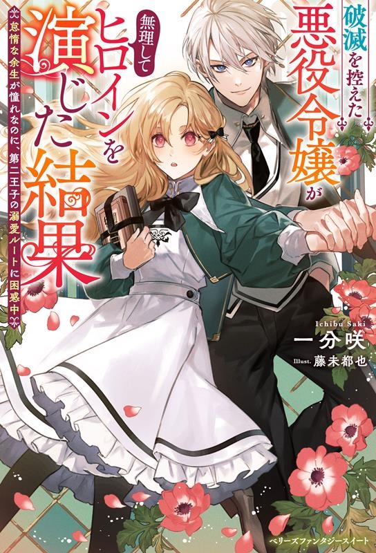 破滅を控えた悪役令嬢が無理してヒロインを演じた結果～怠惰な余 ベリーズファンタジースイート Sい 1-1-1