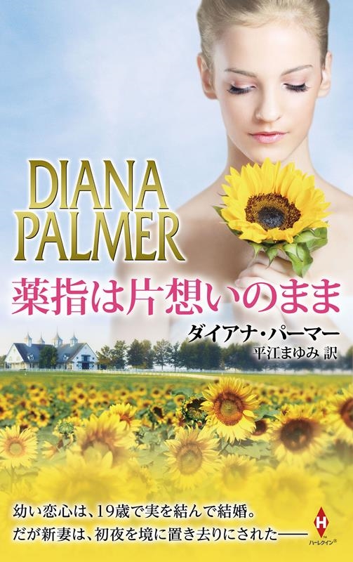 薬指は片想いのまま ハーレクイン・プレゼンツ・スペシャル PS 114 薬指は片想いのまま ハーレクイン・プレゼンツ・スペシャル PS 114