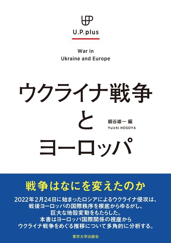 ウクライナ戦争とヨーロッパ U.P.plus ウクライナ戦争とヨーロッパ U.P.plus