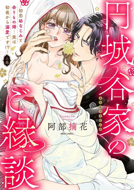 円城谷家のご縁談～初恋幼なじみと余りもの婚…実は初夜から溺愛 ミッシィコミックス YLC Collection