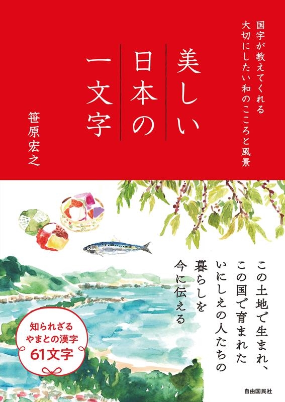 美しい日本の一文字 国字が教えてくれる大切にしたい和のこころと風景 美しい日本の一文字 国字が教えてくれる大切にしたい和のこころと風景