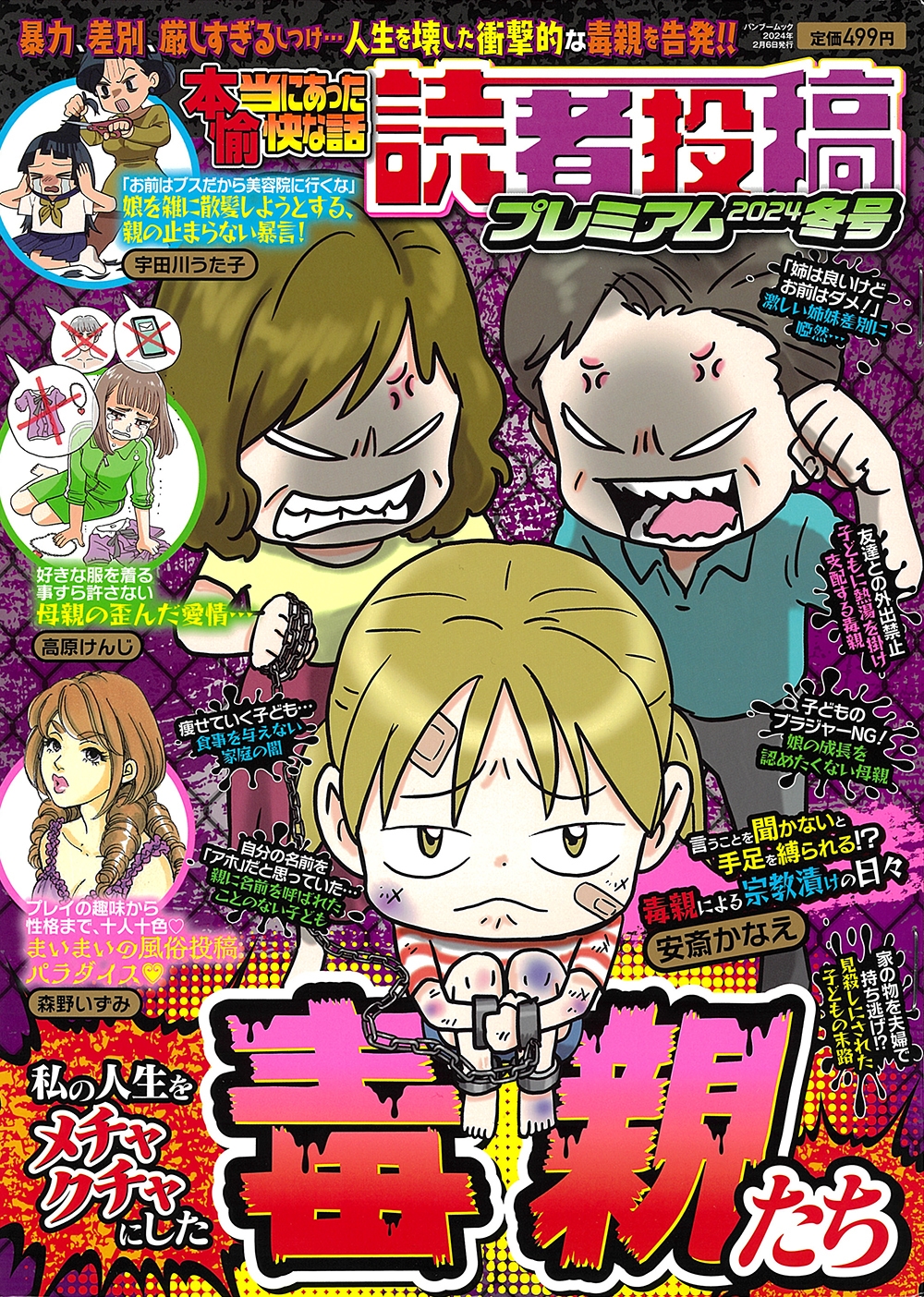 本当にあった愉快な話 読者投稿プレミアム 2024冬号