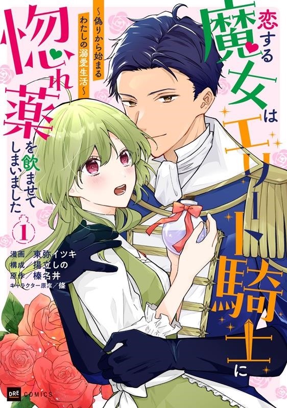 恋する魔女はエリート騎士に惚れ薬を飲ませてしまいました 1 偽りから始まるわたしの溺愛生活 DREコミックス 恋する魔女はエリート騎士に惚れ薬を飲ませてしまいました 1 偽りから始まるわたしの溺愛生活 DREコミックス