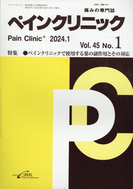 ペインクリニック Vol.45 No.1(2024.1) 痛みの専門誌