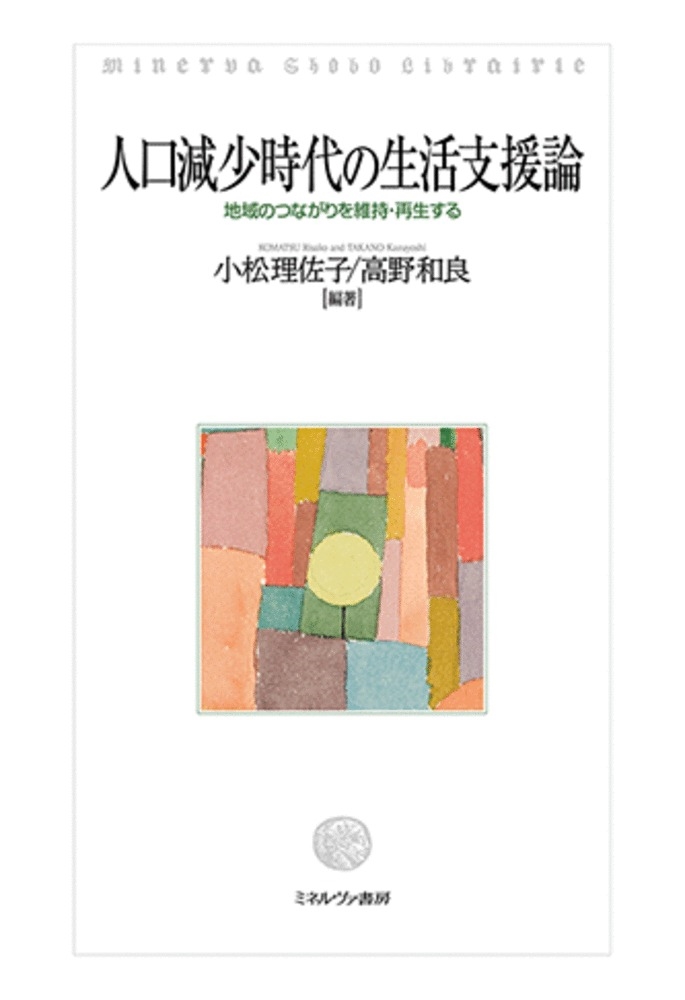 人口減少時代の生活支援論 地域のつながりを維持・再生する 人口減少時代の生活支援論 地域のつながりを維持・再生する