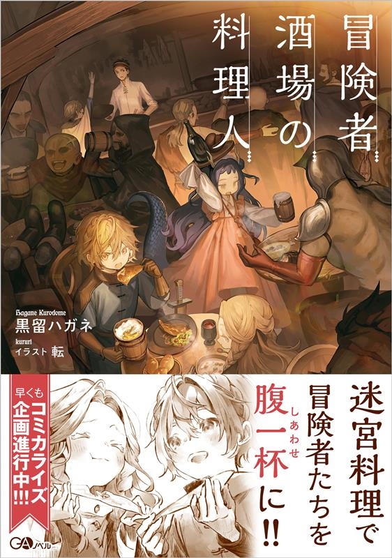 冒険者酒場の料理人 GAノベル