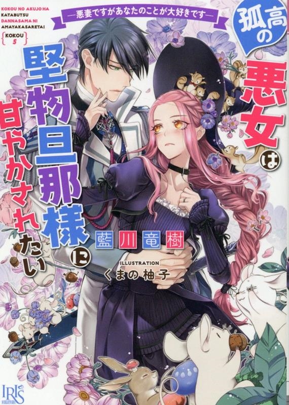 孤高の悪女は堅物旦那様に甘やかされたい 悪妻ですがあなたのことが大好きです 一迅社文庫アイリス あ 06-06 孤高の悪女は堅物旦那様に甘やかされたい 悪妻ですがあなたのことが大好きです 一迅社文庫アイリス あ 06-06