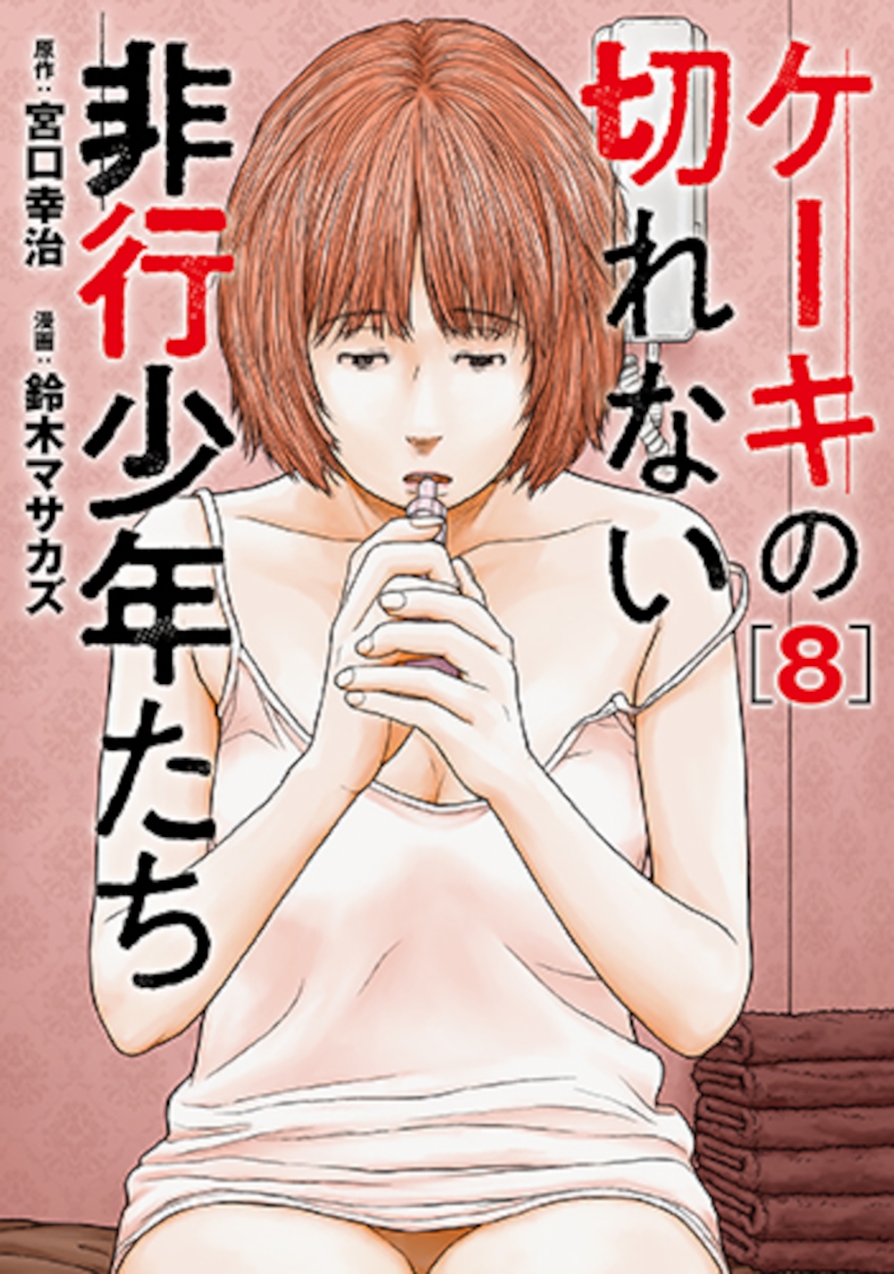 ケーキの切れない非行少年たち 8 ケーキの切れない非行少年たち 8