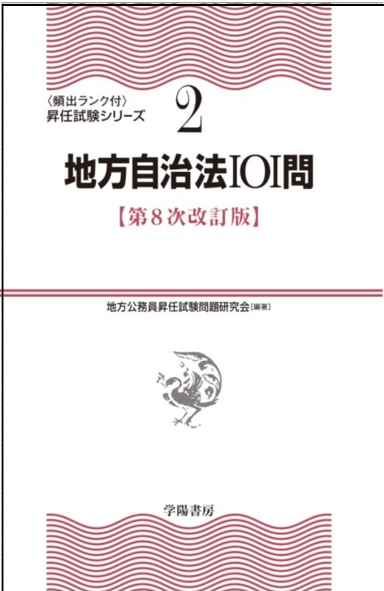 地方公務員昇任試験問題研究会/2地方自治法101問〈第8次改訂版〉