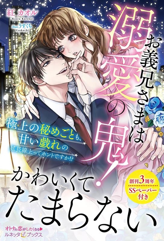 お義兄さまは溺愛の鬼! 極上の秘めごとも、甘い戯れの延長線上 ルネッタブックス ク 2-03 お義兄さまは溺愛の鬼! 極上の秘めごとも、甘い戯れの延長線上 ルネッタブックス ク 2-03