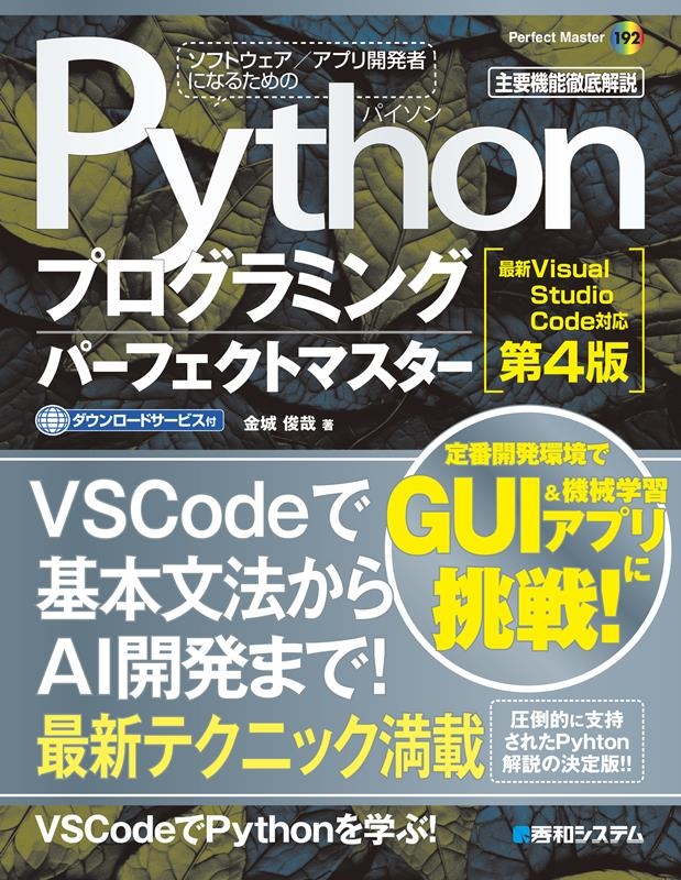 TOWER RECORDS ONLINE㤨ֶӺ/Pythonץߥ󥰥ѡեȥޥ 4 ǿVisual Studio Codeб Perfect Master 192[9784798070667]פβǤʤ3,520ߤˤʤޤ