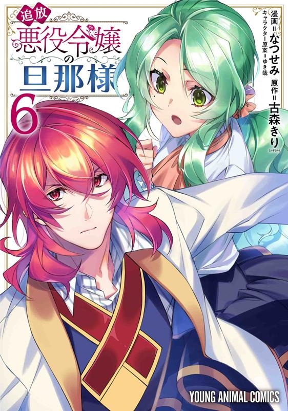 追放悪役令嬢の旦那様 6 ヤングアニマルコミックス
