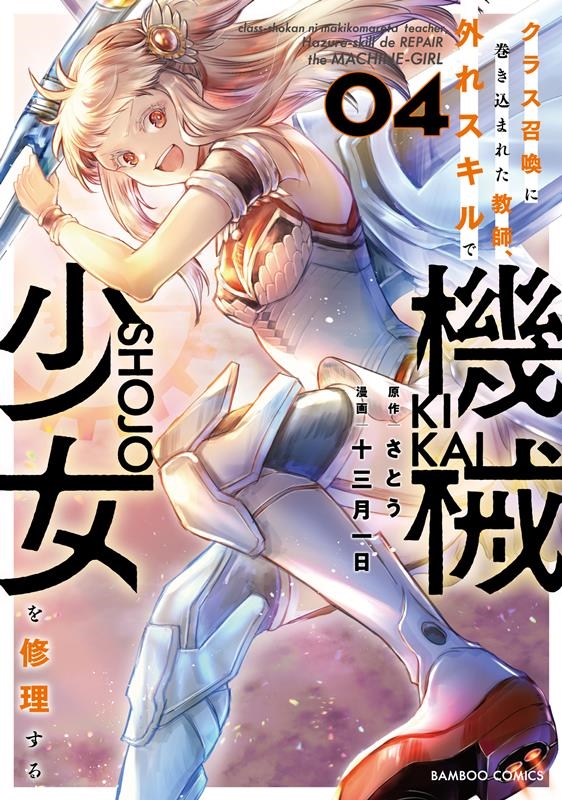 クラス召喚に巻き込まれた教師、外れスキルで機械少女を修理する バンブーコミックス クラス召喚に巻き込まれた教師、外れスキルで機械少女を修理する バンブーコミックス