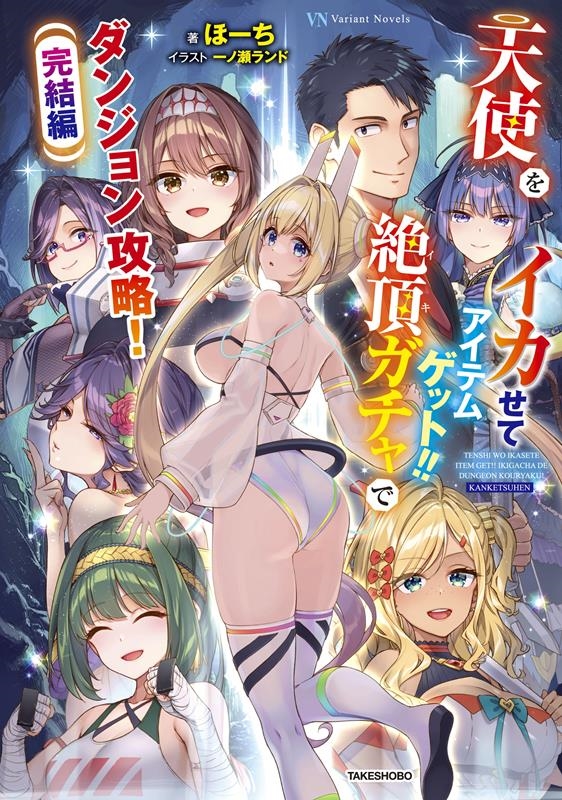 天使をイカせてアイテムゲット!!絶頂ガチャでダンジョン攻略! Variant Novels