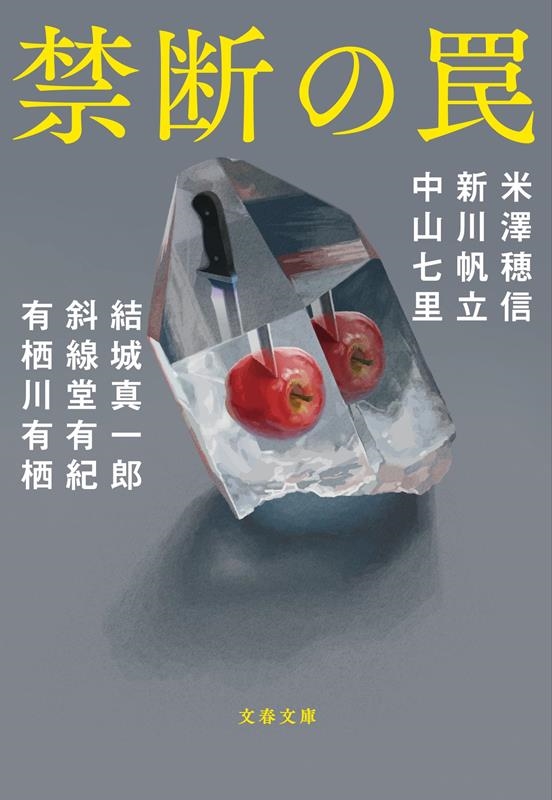 禁断の罠 文春文庫 よ 29-50 禁断の罠 文春文庫 よ 29-50
