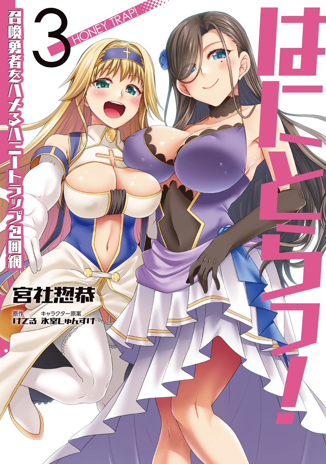 はにとらっ!召喚勇者をハメるハニートラップ包囲網 3 VAMP COMICS はにとらっ!召喚勇者をハメるハニートラップ包囲網 3 VAMP COMICS