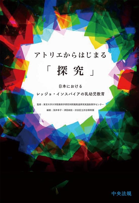 アトリエからはじまる「探究」 日本におけるレッジョ・インスパイアの乳幼児教育 アトリエからはじまる「探究」 日本におけるレッジョ・インスパイアの乳幼児教育