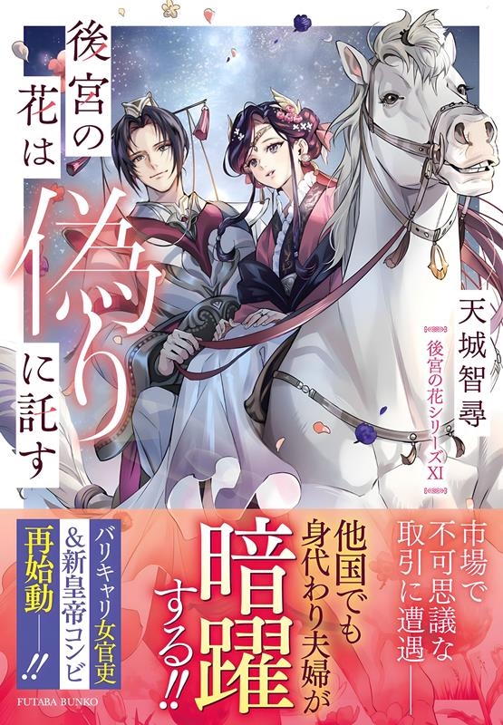 後宮の花は偽りに託す 双葉文庫 あ 60-11