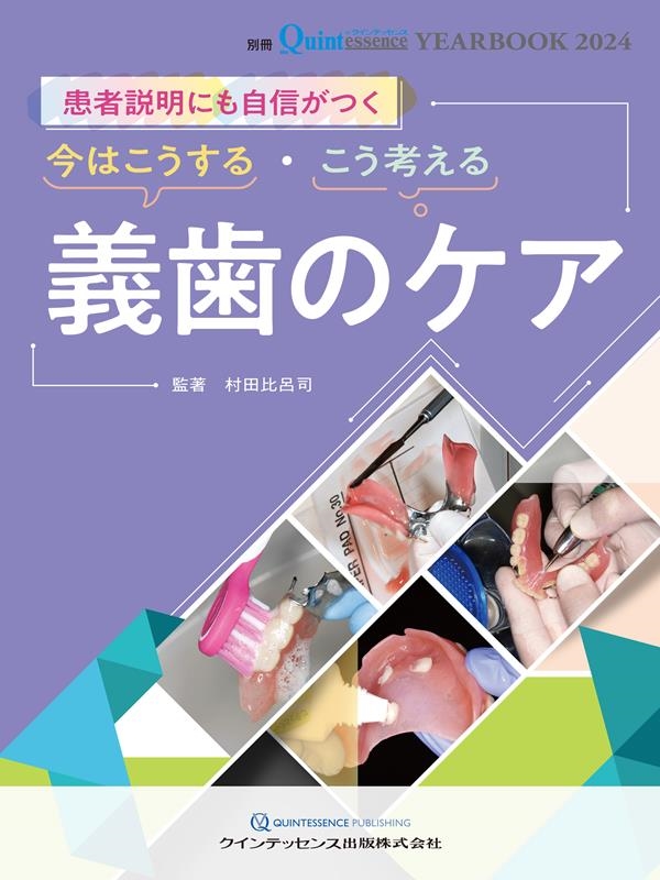 別冊ザ.クインテッセンス 今はこうする こう考える 義歯のケア歯科