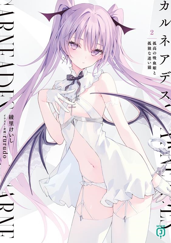 カルネアデス 2 MF文庫J あ 20-17