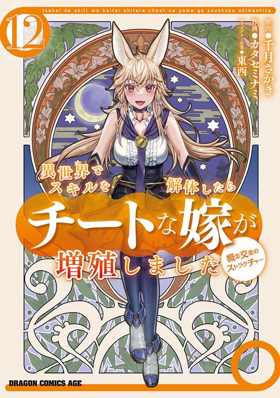 異世界でスキルを解体したらチートな嫁が増殖しました 12 概念交差のストラクチャー ドラゴンコミックスエイジ か 4-1-12