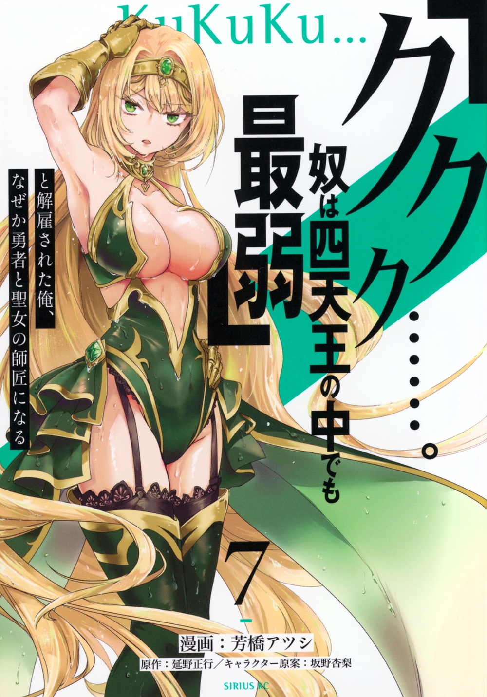 「ククク・・・・・・。奴は四天王の中でも最弱」と解雇された俺 シリウスKC 「ククク・・・・・・。奴は四天王の中でも最弱」と解雇された俺 シリウスKC