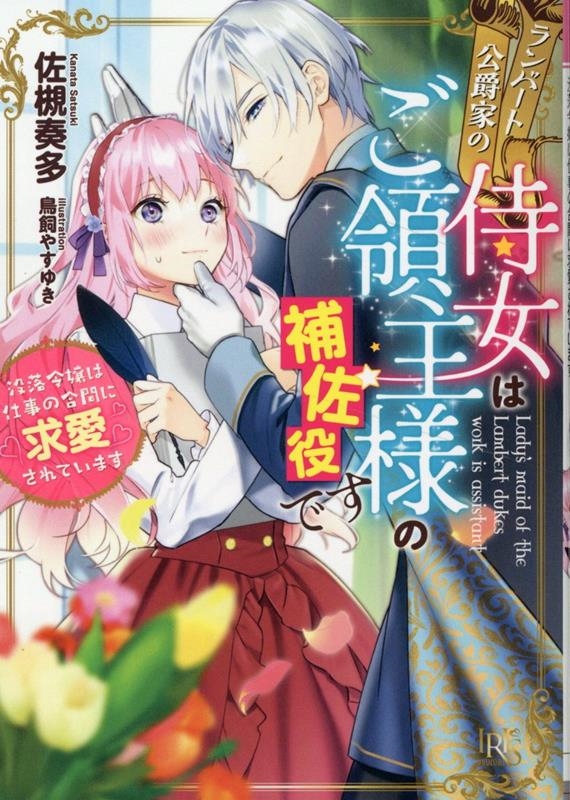 ランバート公爵家の侍女はご領主様の補佐役です 没落令嬢は仕事 一迅社文庫アイリス さ 03-17 ランバート公爵家の侍女はご領主様の補佐役です 没落令嬢は仕事 一迅社文庫アイリス さ 03-17