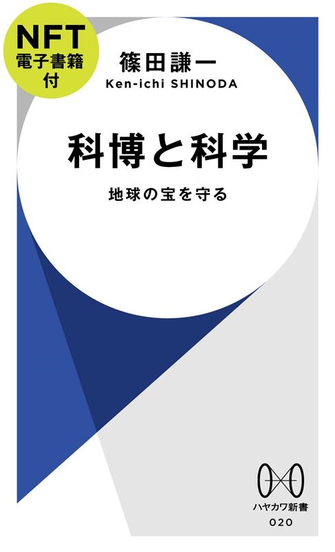 科博と科学【NFT電子書籍付】 地球の宝を守る ハヤカワ新書 020 科博と科学【NFT電子書籍付】 地球の宝を守る ハヤカワ新書 020