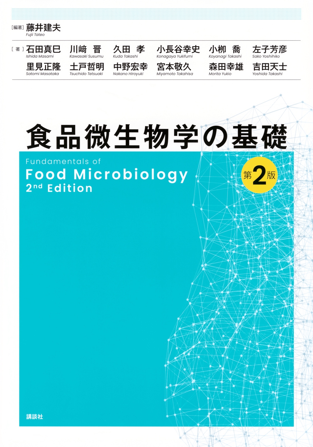 食品微生物学の基礎 第2版 食品微生物学の基礎 第2版