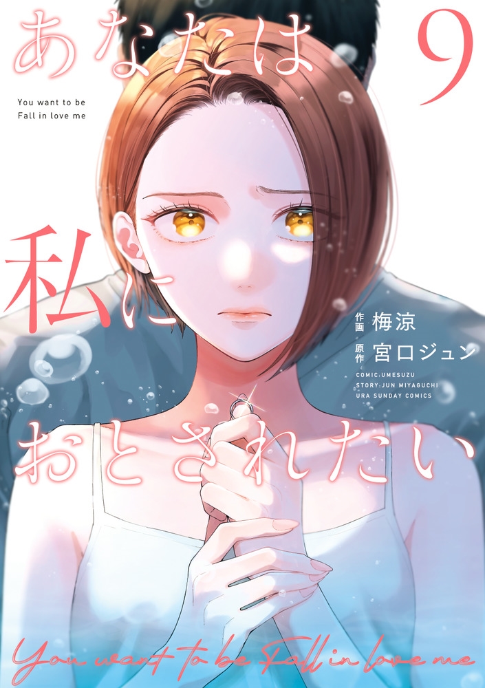 あなたは私におとされたい あなたは私におとされたい