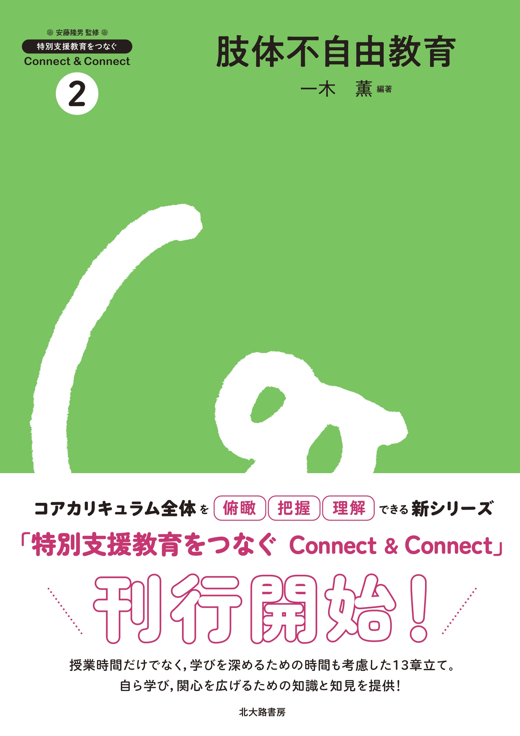 肢体不自由教育