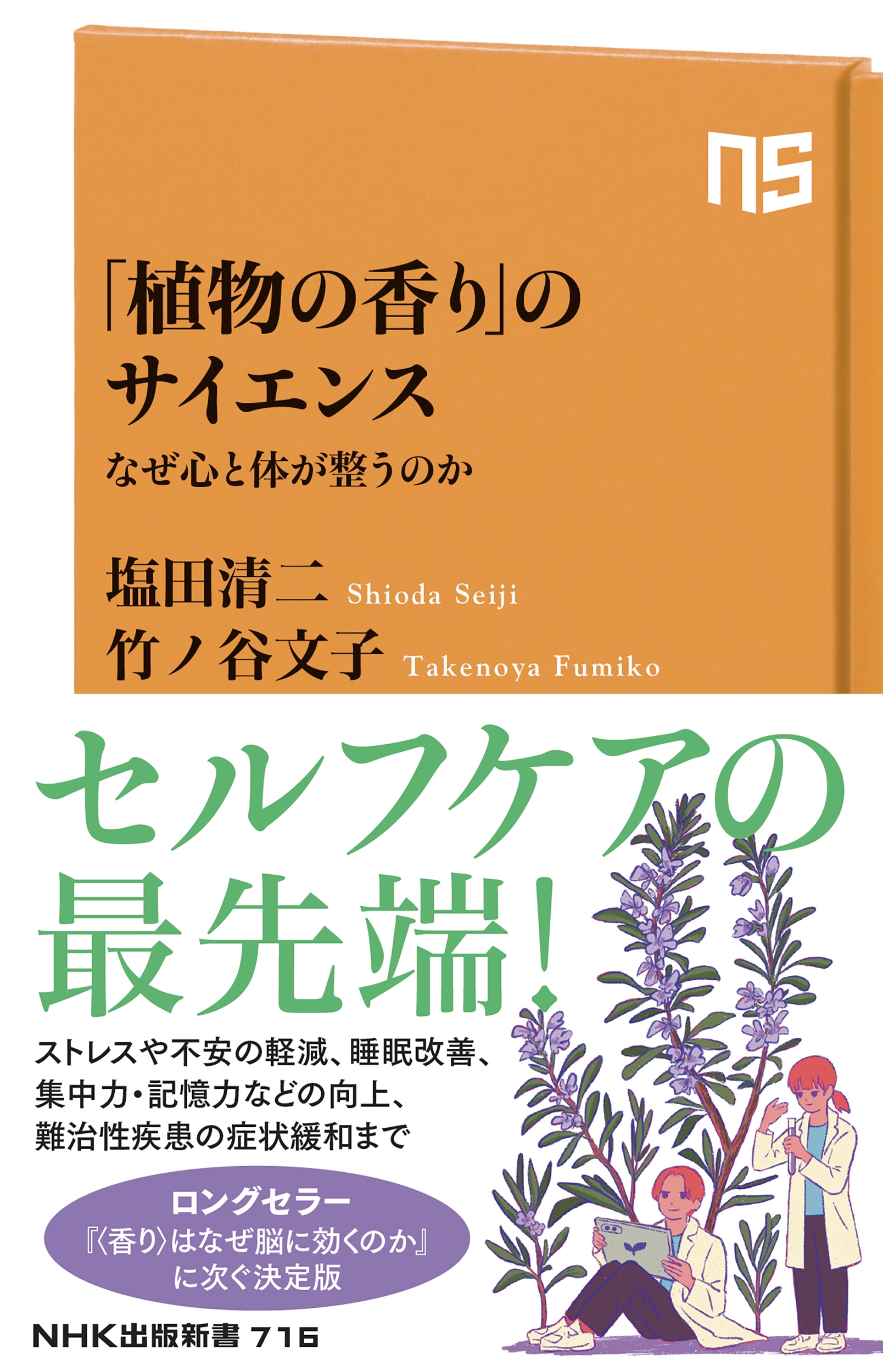 「植物の香り」のサイエンス なぜ心と体が整うのか 「植物の香り」のサイエンス なぜ心と体が整うのか