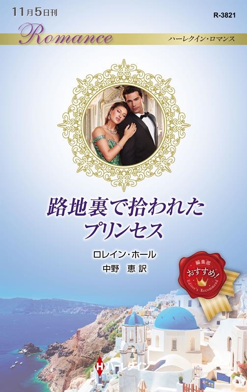 路地裏で拾われたプリンセス ハーレクイン・ロマンス R 3821 路地裏で拾われたプリンセス ハーレクイン・ロマンス R 3821